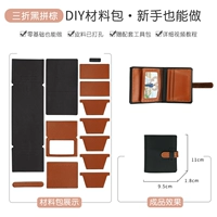 Тройная упаковка из черного и коричневого материала.