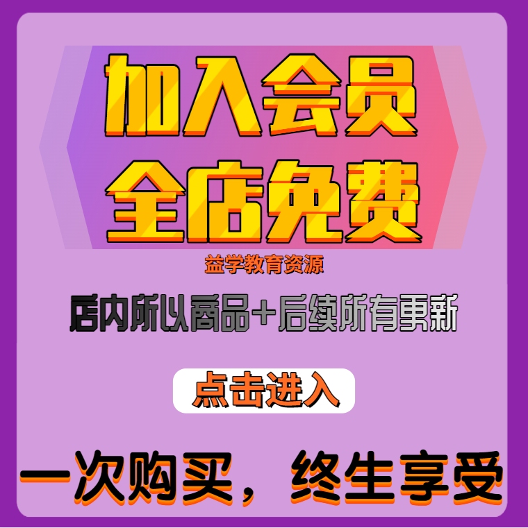 Yixue Educational Resources Network Vip Members Have Access to All Resources in the Store for Downloading, with Continuous Updates to the Digital Collection Yixue Educational Resources Network Vip Members Have Access to All Resources in the Store for Downloading, with Continuous Updates to the Digital Collection