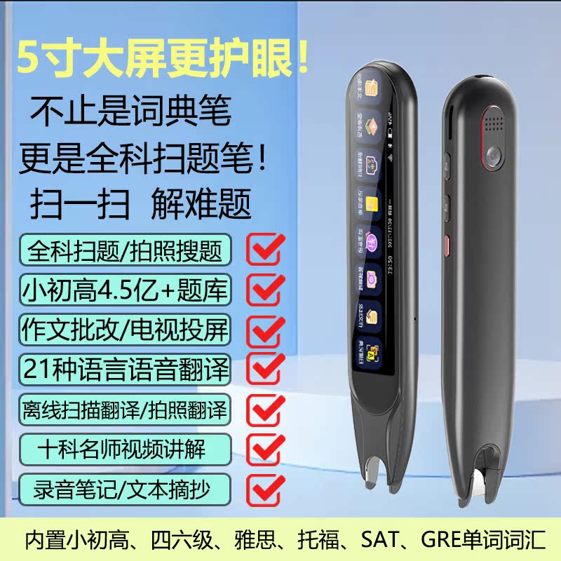 Primary school high school general subject learning pen 5-inch large screen scan questions translation dictionary pen composition correction projection screen multilingual translation