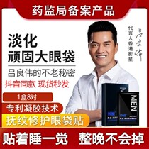 Shuai Nan's Eye Bag Paste Men's Touch Pattern Repair Shuai Men's Artifact Lifting Tight Paste Touch Pattern Repair Shuai Nan Lv Liangwei