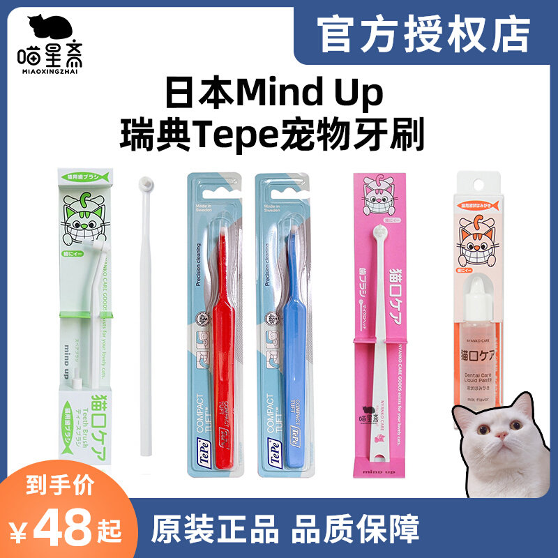 Cat Star Zhai authorized shop Swedish imported Tepe toothbrush Japan Mind up cat toothpaste edible toothpaste
