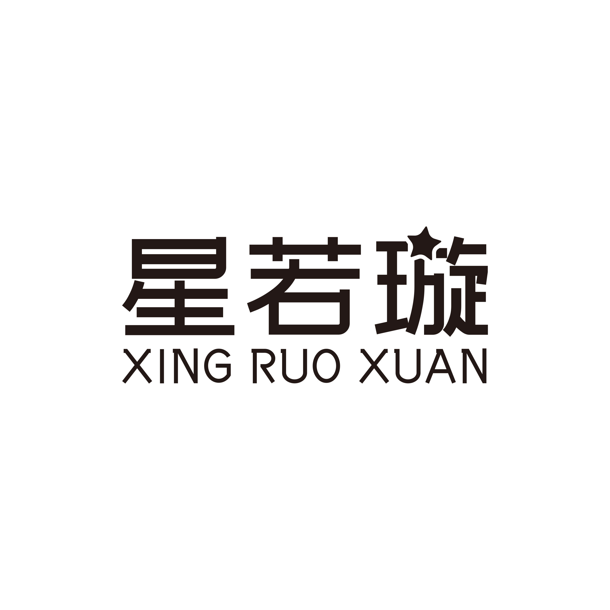 星若璇箱包销售部