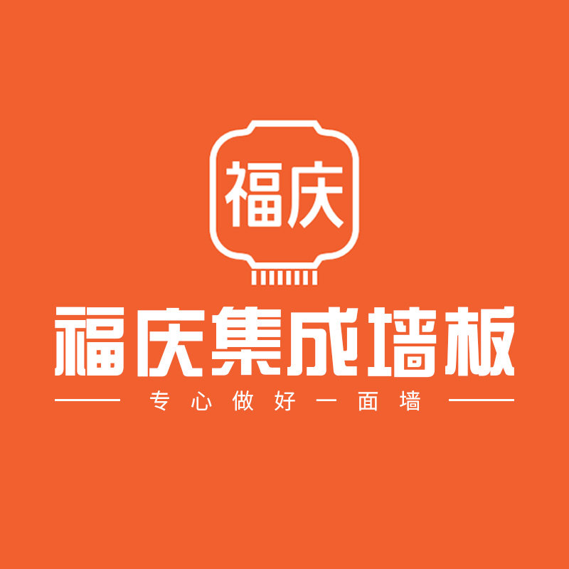 福庆集成墙板