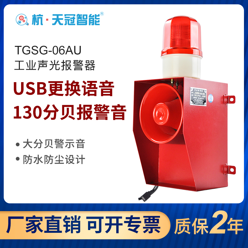 TGSG-06AU industrial sound and light siren LED large decibel customizable voice alarm horn 12V24V220V