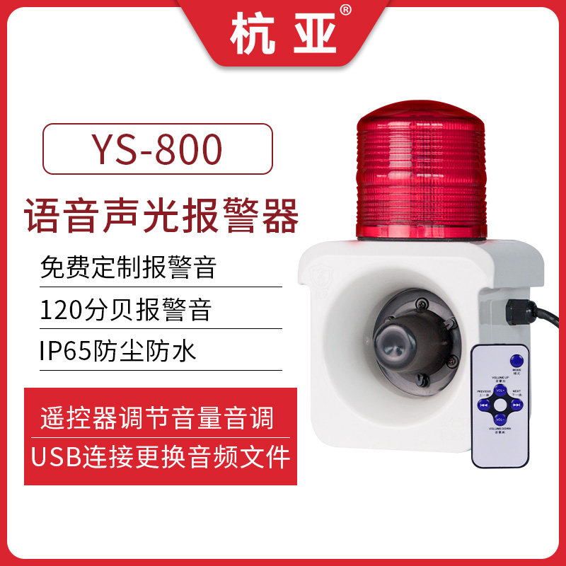 YS-800 outdoor IP65 waterproof school site Safe voice prompt audible and visual alarm horn 220V380V