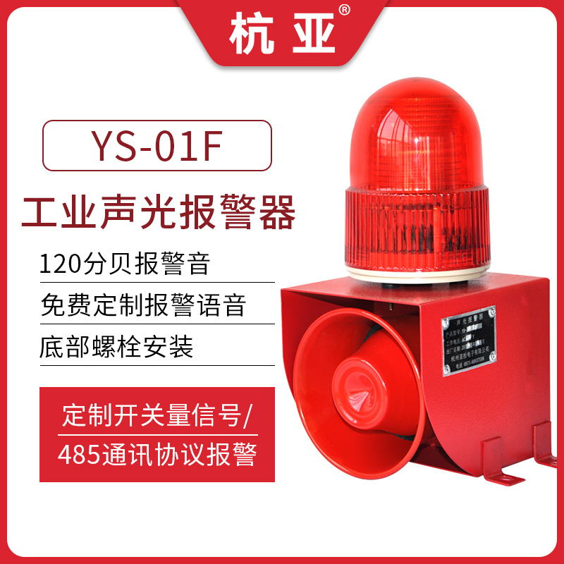 YS-01F industrial sound and light siren high decibel voice customized horn bottom fitted wagon plant 220V