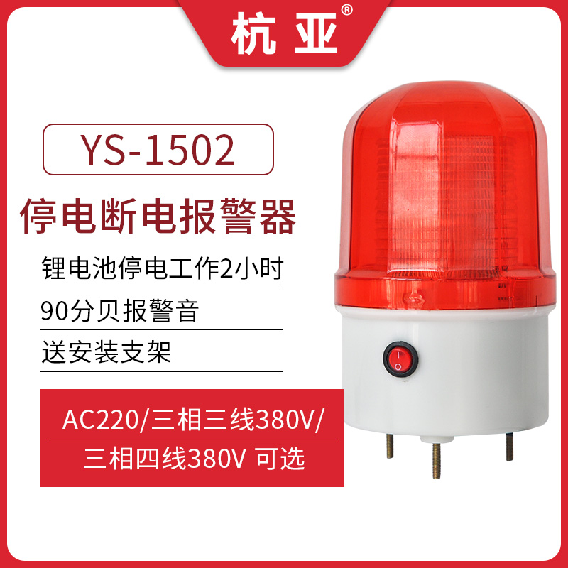 Farm Field Power Discharge Sound Alert YS-1502 Three Phase Phase Discharge LED Alert Light 220V380V