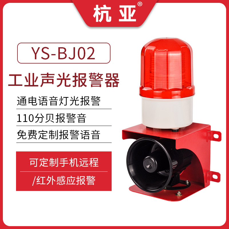 YS-BJ02 Industrial sound and light alarm horn voice custom prompt factory forklift driving 220v380V