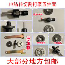 Hand electric drill conversion joint electric grinding variable cutting machine connecting rod grinding machine polishing machine cutting piece cutting wine bottle 6MM