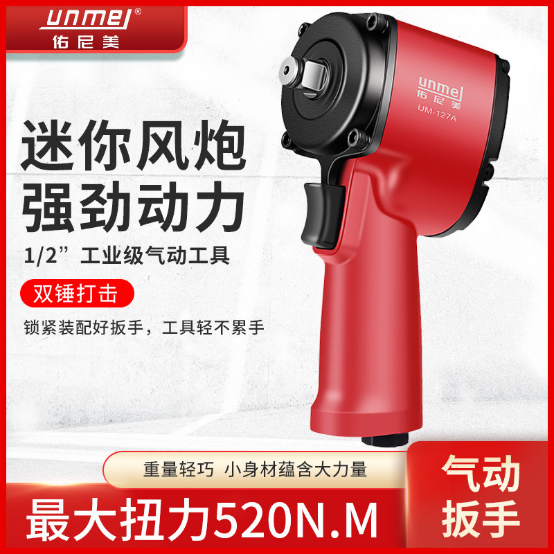 Unimei mini short sleeve wind pull large torque 1 2 Industrial grade pneumatic wrench Light small pneumatic wrench assembly and disassembly