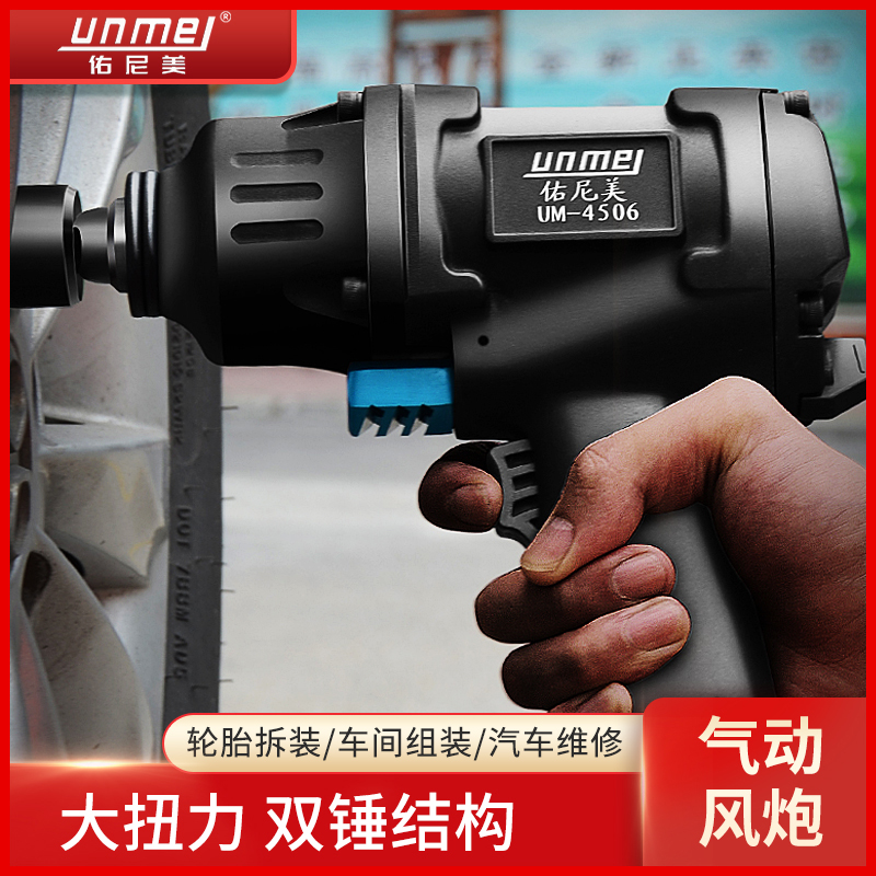 Younimei strong pneumatic wrench Pneumatic tools Pneumatic wrench 1 2 industrial grade auto repair large torque small pneumatic wrench wind pull