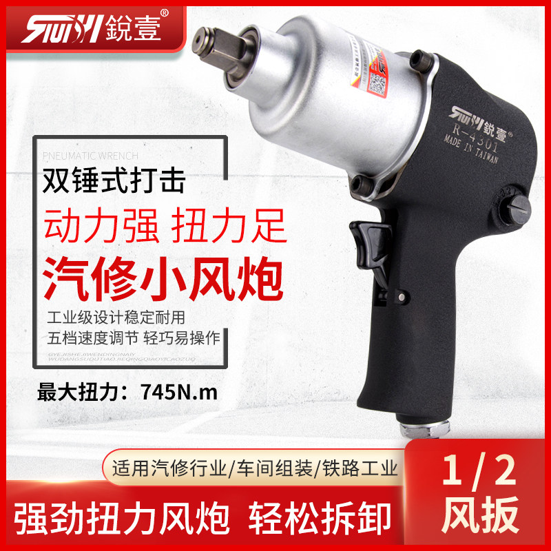 Taiwan Sharp One R-4301 Industrial Grade Large Torque 1 2 Wind Wrench Powerful Small Pneumatic Wrench Steam Repair Pneumatic Tool