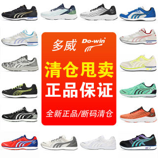 【清仓款】断码多威跑步鞋训练鞋男女春夏透气马拉松跑鞋体育生