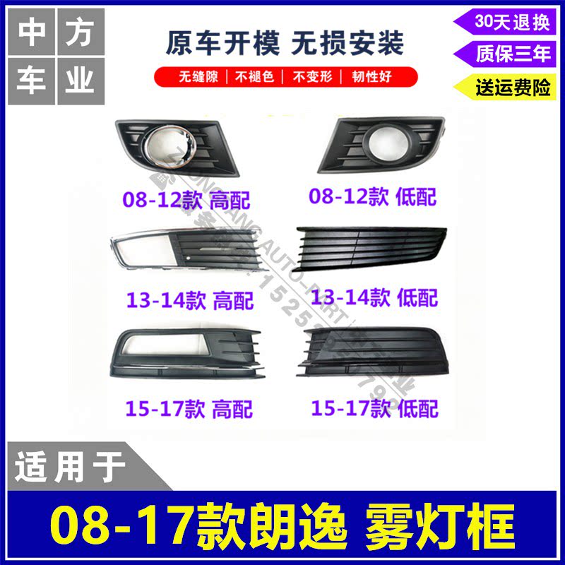 Suitable for 08-17 Lang Yilang fog light frame, fog light bracket, fog light cover, with hole bright strip, low with high matching