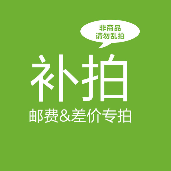 定制专拍 补差价 邮费等  多少元就拍多少件
