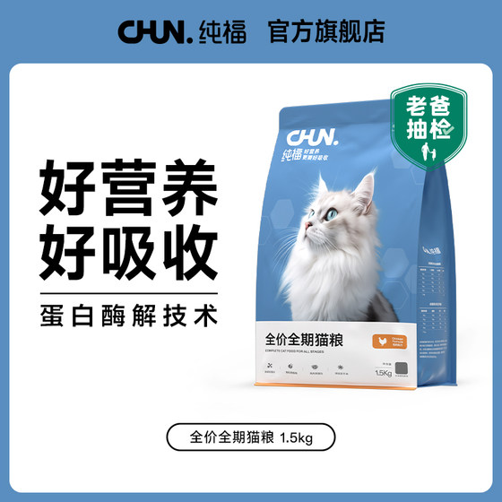 Chunfu full-price full-term cat food enzymatically hydrolyzed chicken kitten adult cat food flagship store official authentic product