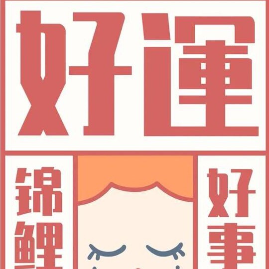 幸运日用品