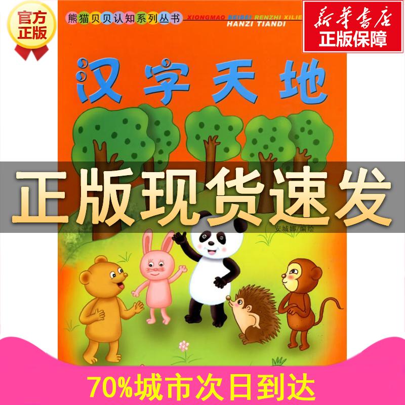 全新正版 漢字天地 熊貓貝貝認知系列叢書安城娜 Taobao