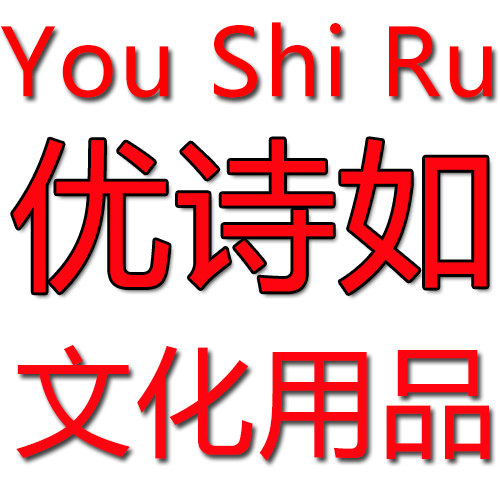 优诗如八点文房