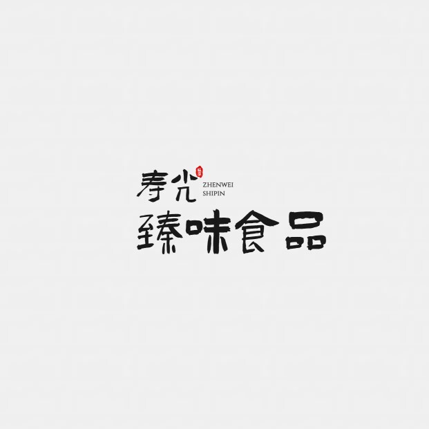 寿光臻味食品的LOGO