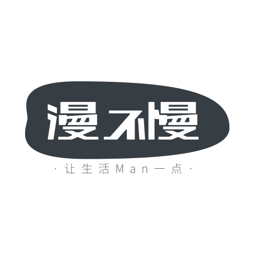 漫不慢家居