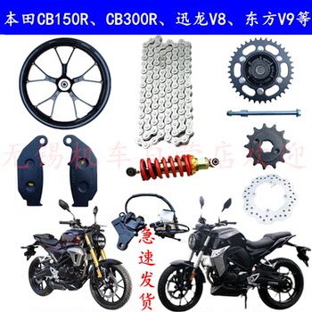 Xunlong V8 V9 Street Bike Cb150R National 4 Efi Cb300R Fenghuo Motorcycle Shock Absorber, Wheel Hub, Large and Small Chainrings