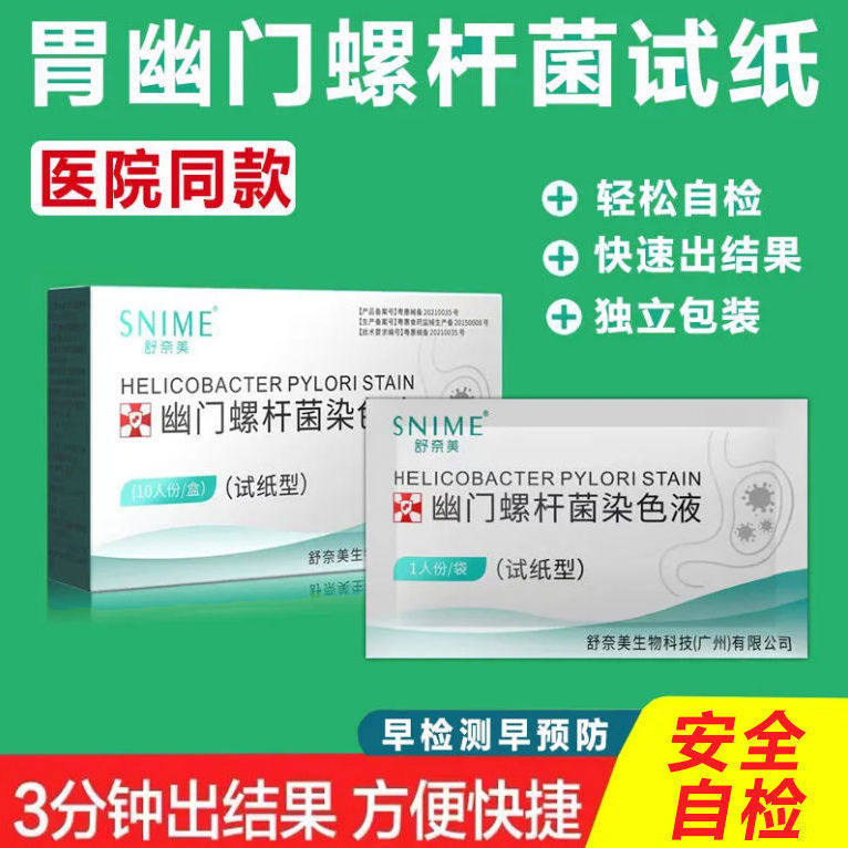 Gastric Helicobacter pylori detection paper rapid detection oral bad breath tartar stomach pain indigestion free blowing