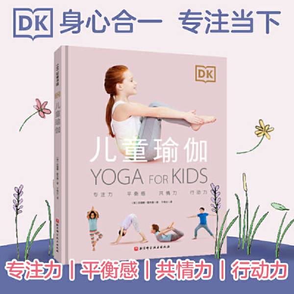 Authentic Books | Dk Children's Yoga: Use Yoga to Awaken the Innate Beauty Energy in Children, Making Them Taller, More Focused, and More Confident [English] Suzanne Hoffman 9787571417949