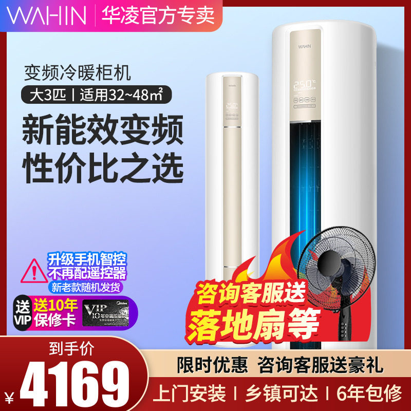 Hualing variable frequency air conditioning large 3 p vertical cylindrical cabinet machine cold and warm beautiful household power saving living room floor-standing 72A3