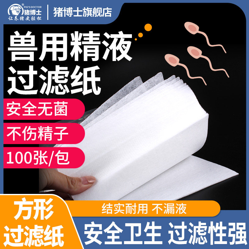 猪人工授精采精过滤纸公猪精液过滤纸猪精液一次性过滤纸无纺布