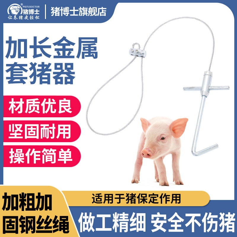 抓猪神器不锈钢猪保定器钢丝绳套猪器助产绳套嘴打针固定兽用器械