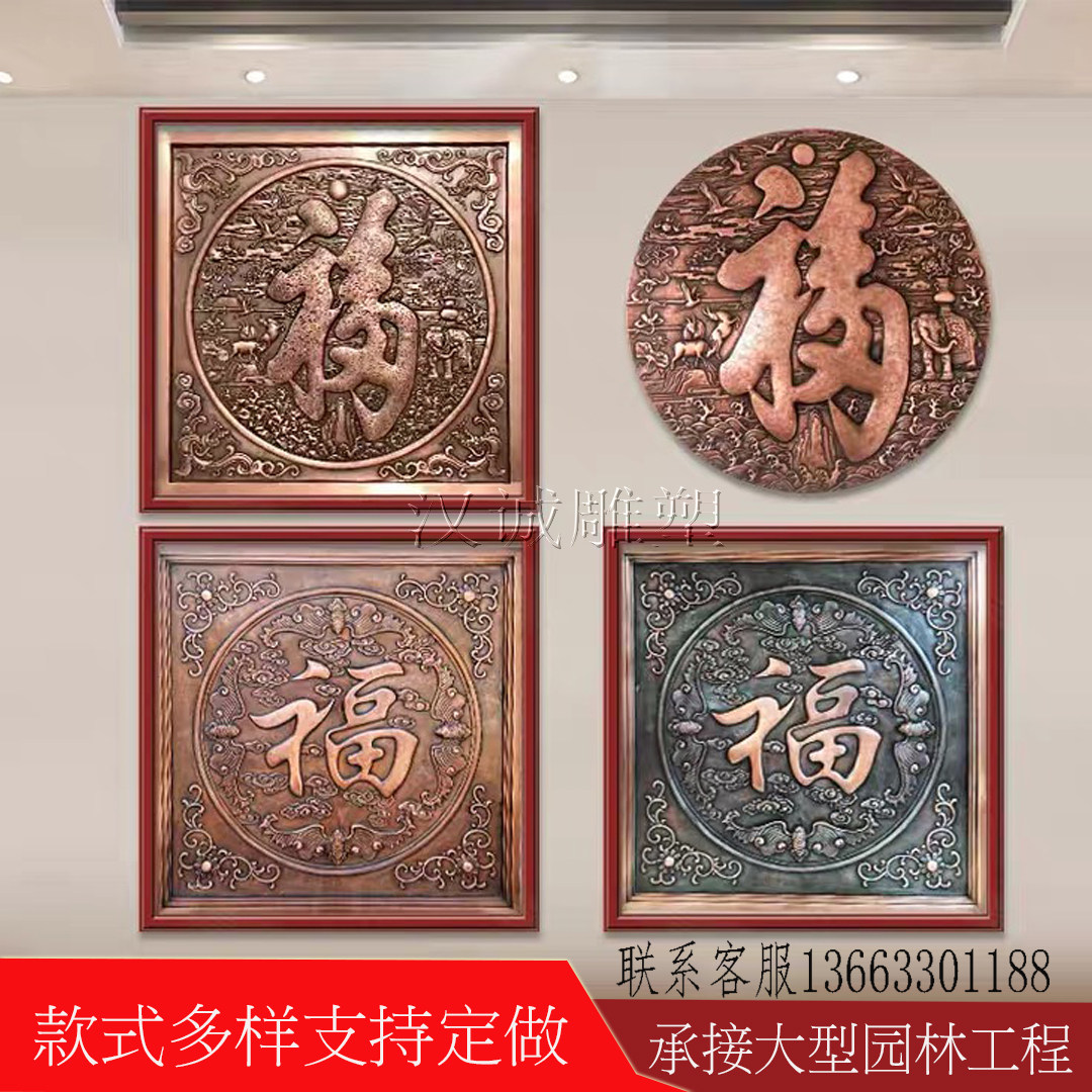 Forged copper relief copper engraving Fu character copper plate painting glass fiber imitation copper mural porch decoration background wall sandstone carving