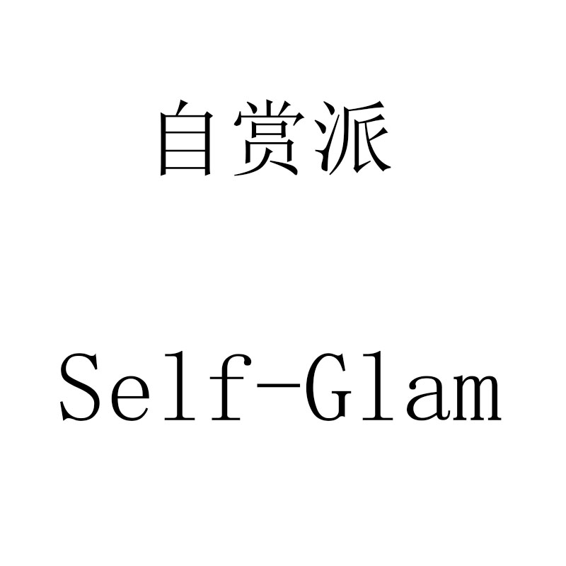 自赏派 Self Glam
