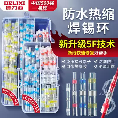 Delixi waterproof solder ring pressure-free insulation Heat Shrinkable parallel line terminal wire-to-joint universal artifact
