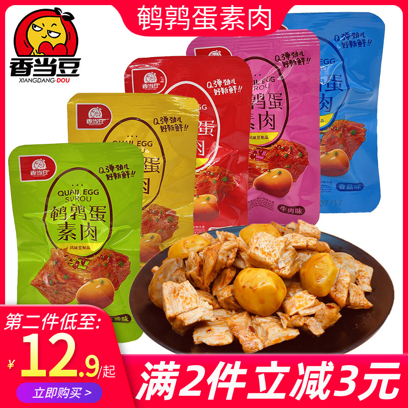 Fragrant Dang Bean Quail Egg Vegetarian Meat Bean Dried Small Package Wholesale Five Spice Braised Eggs Relieves Gluttony Casual Dried Tofu Snacks Snacks
