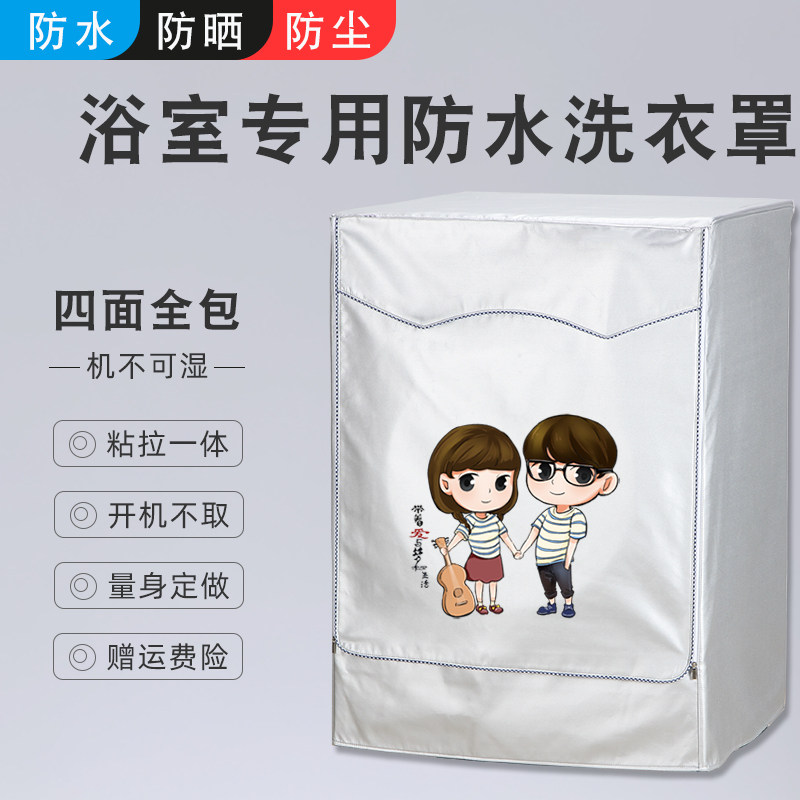 Small swan Haier washing machine waterproof cover cloth bathroom special four-sided all-bag perfect dust-proof sunscreen cover