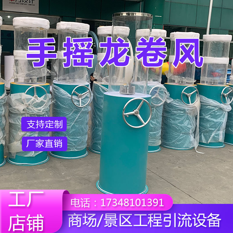 Hand-cranked tornado Shopping mall Park Amusement facilities Outdoor children's entertainment equipment Indoor commercial net red punch card