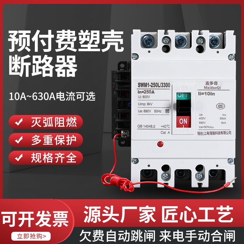 Prepaid circuit breaker electric meter special empty opening 380V plastic shell air switch owing automatic tripping charge control switch