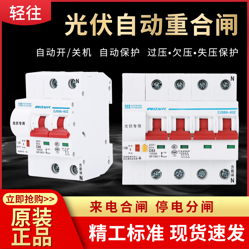Photovoltaic automatic reclosing breaker air switch automatic closing 220V380v Photovoltaic self-reset tripping