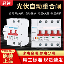 Photovoltaic automatic reclosing breaker air switch automatic closing 220V380v photovoltaic self-reset switch