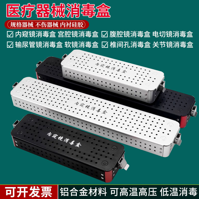 医疗器械内窥镜消毒盒宫腔镜鼻窦镜输尿管膀胱镜腹腔电切镜器械盒