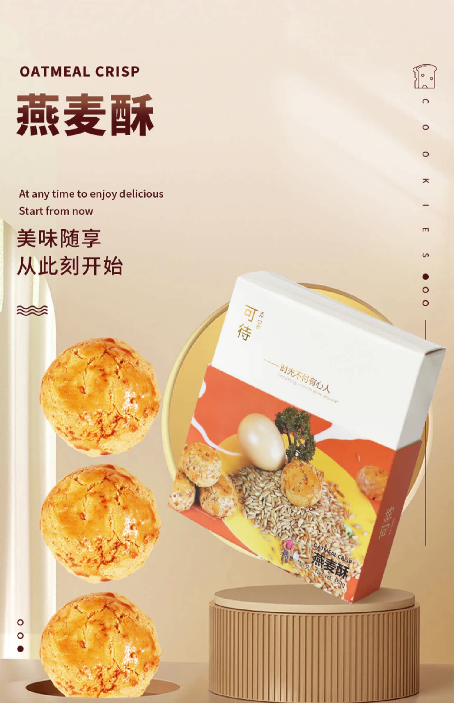 可待燕麦酥中式传统糕点