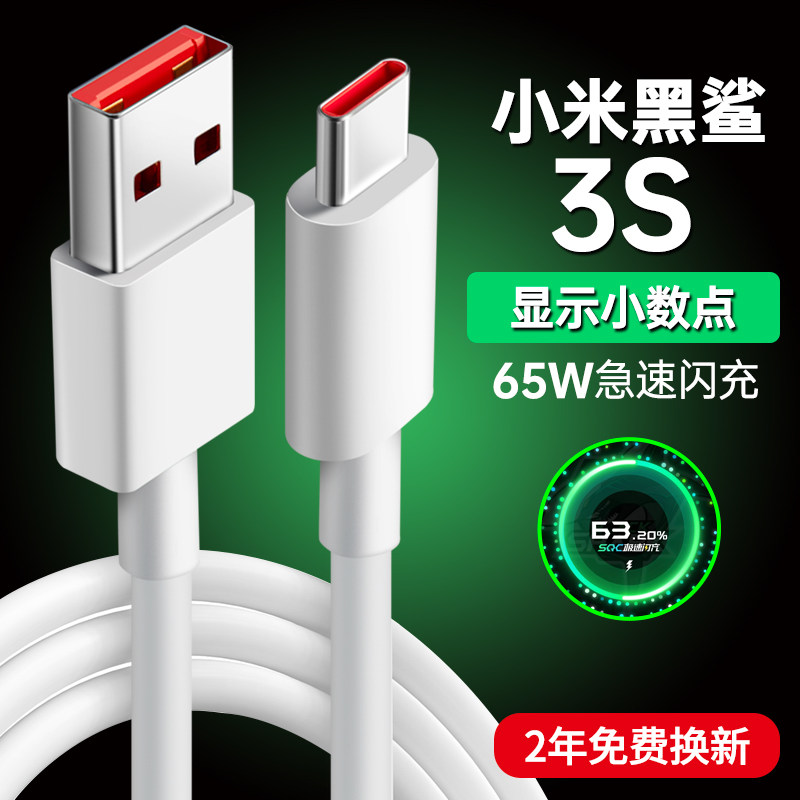 (SQC extremely fast flash charge) applicable black shark 3s data line 3Pro charge line 65W charge wire Xiaomi 10pro original fit 6A lengthened 2 m super fast-charge type-C mobile phone fast