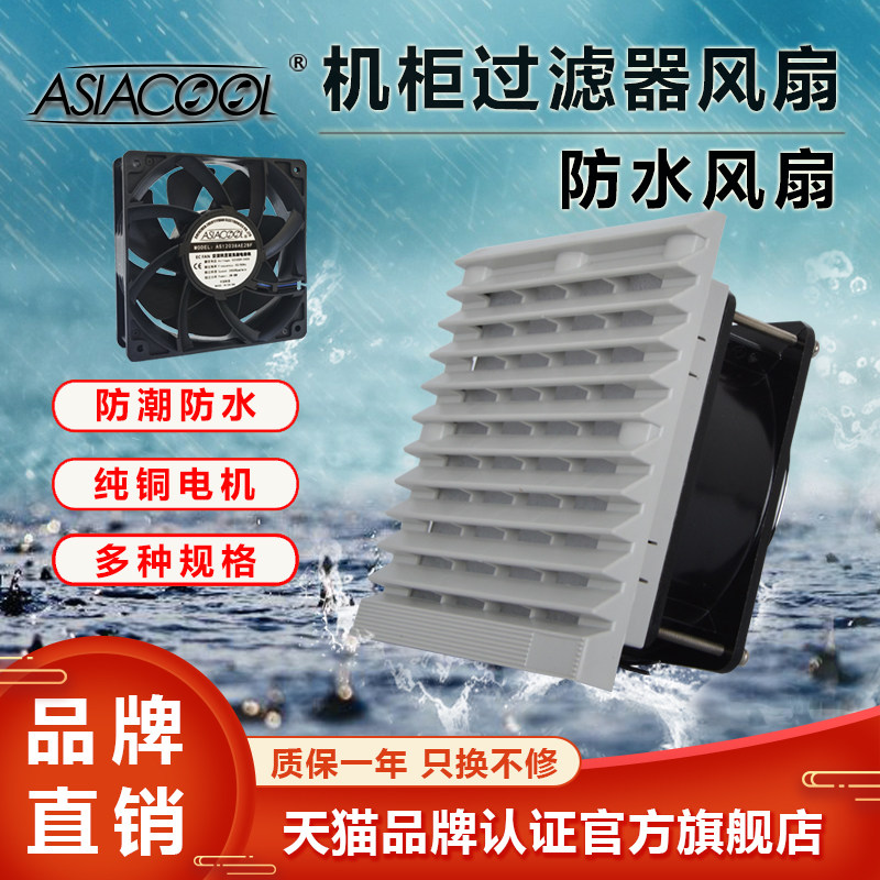 ASIACOOL waterproof IP67 moisture proof cabinet control cabinet ventilation dustproof shutter filter DC 24 fan