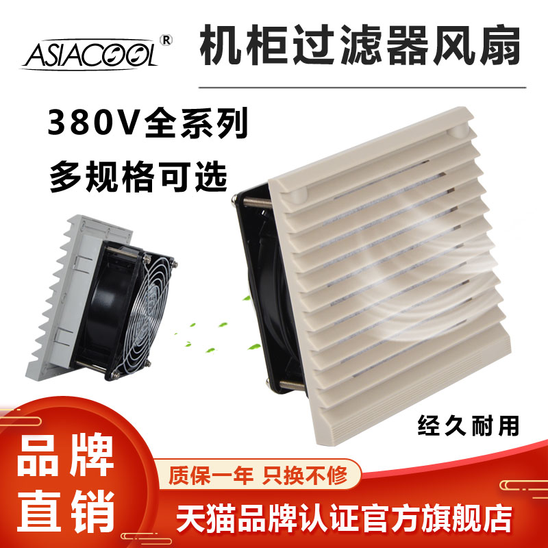 ASIACOOL control cabinet exhaust fan cabinet filter fan 380V ventilation exhaust heat dissipation louver grille fan