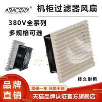 ASIACOOL control cabinet Exhaust fan cabinet filter fan 380V ventilation exhaust cooling shutter grille fan