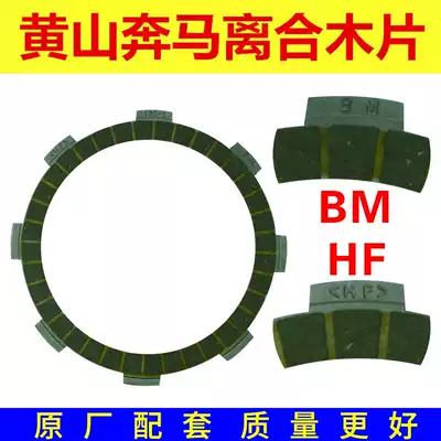 Locomotive clutch plate CG125 150 CBF GS YBR QS GN250 friction plate WH SDH CB