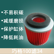 Yamaha Fuxi Fuyi Fu Rui Qiaoge RS air filter Air filter element Original Qiaoge 100 filter element