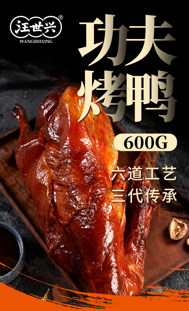 汪世兴 功夫烤鸭 600g整只 天猫优惠券折后￥24.9包邮（￥49.9-25）