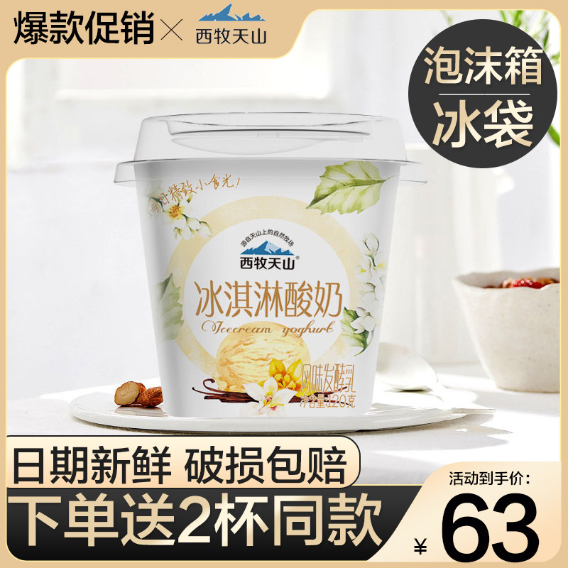 Xinjiang West Shepherd Mountain ice cream yoghurt Ice cream whole box 120g * 14 cup lactic acid bacteria cold and low temperature children 
